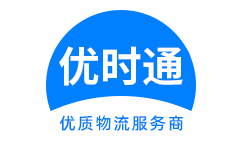 本溪到香港物流公司,本溪到澳门物流专线,本溪物流到台湾